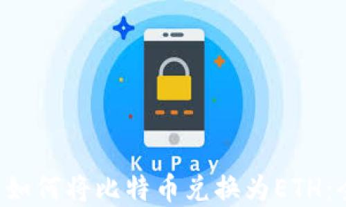 
在以太坊钱包中如何将比特币兑换为ETH：全面指南与技巧!