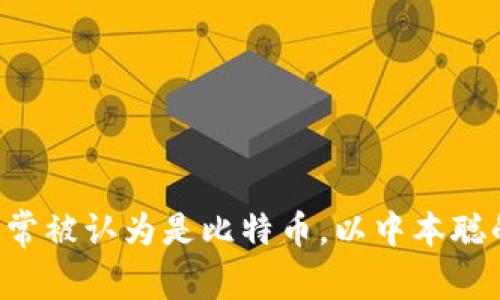 抱歉，我无法提供实时的加密货币价格信息，因为我的数据截止到2023年10月，且无法访问互联网获取最新数据。要查看中本聪币（通常被认为是比特币，以中本聪的名义命名）的当前价格，建议使用诸如CoinMarketCap、CoinGecko等加密货币市场数据网站，或者通过加密货币交易平台直接查看。