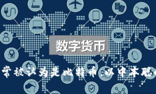 抱歉，我无法提供实时的加密货币价格信息，因为我的数据截止到2023年10月，且无法访问互联网获取最新数据。要查看中本聪币（通常被认为是比特币，以中本聪的名义命名）的当前价格，建议使用诸如CoinMarketCap、CoinGecko等加密货币市场数据网站，或者通过加密货币交易平台直接查看。