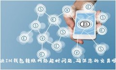 如何解决IM钱包转账网络超时问题，确保您的交易