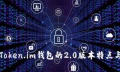 全面解读Token.im钱包的2.0版本特点与下载指南