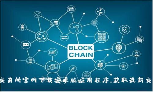 如何从Bybit交易所官网下载安卓版应用程序，获取最新交易工具与功能