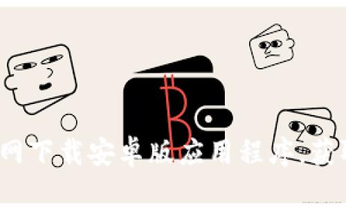 如何从Bybit交易所官网下载安卓版应用程序，获取最新交易工具与功能