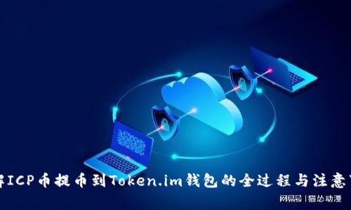 详解ICP币提币到Token.im钱包的全过程与注意事项