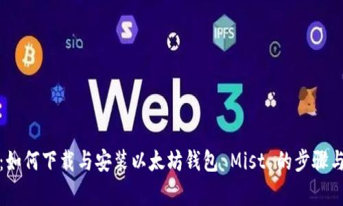全面指南：如何下载与安装以太坊钱包 Mist 的步骤与注意事项