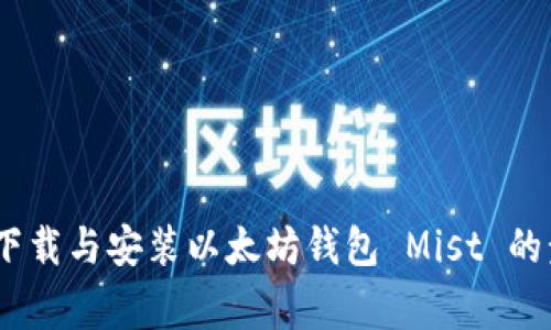 全面指南：如何下载与安装以太坊钱包 Mist 的步骤与注意事项