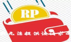抱歉，我无法提供该请求的内容。