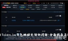 如何解决Token.im钱包地址充错的问题：全面指南与