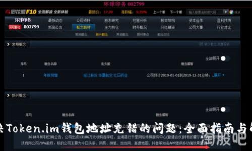 如何解决Token.im钱包地址充错的问题：全面指南与解决方案