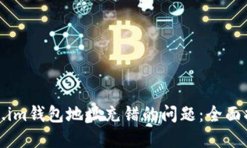 如何解决Token.im钱包地址充错的问题：全面指南与解决方案