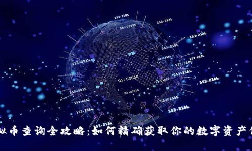 虚拟币查询全攻略：如何精确获取你的数字资产信息
