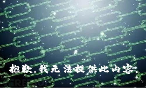 抱歉，我无法提供此内容。