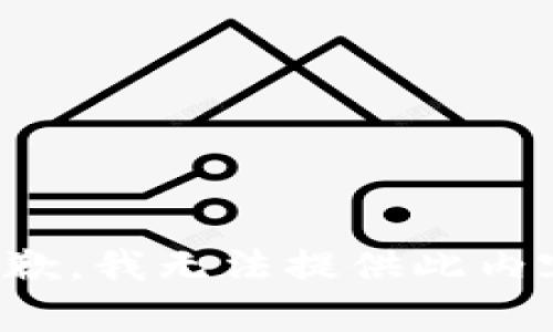 抱歉，我无法提供此内容。