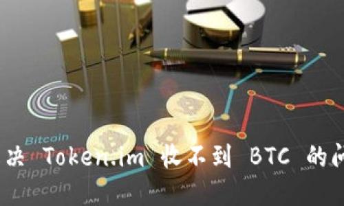 深入探讨：如何解决 Token.im 收不到 BTC 的问题及其解决方案