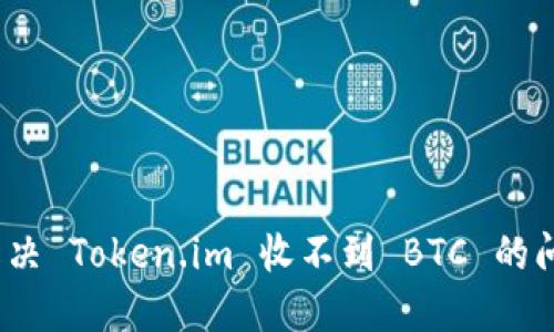深入探讨：如何解决 Token.im 收不到 BTC 的问题及其解决方案