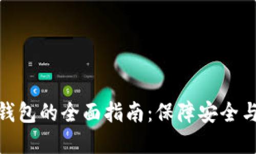 选择最佳虚拟币钱包的全面指南：保障安全与便捷的双重体验