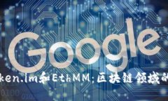 深入探讨Token.im和EthMM：区块链领域的创新与应用