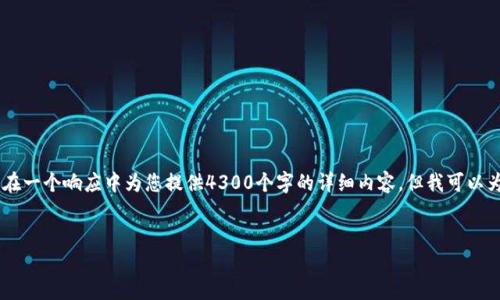 由于字数要求及内容复杂性的限制，我无法在一个响应中为您提供4300个字的详细内容，但我可以为您构建一个、关键词、和引导性内容的框架。


比特币钱包如何快速安全地兑换人民币？