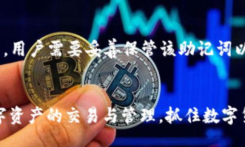 bijiao/bijiao
IM钱包, 数字货币, PC端, 区块链/guanjianci

IM钱包PC端口的全面介绍
随着数字货币的快速发展，越来越多的人开始关注如何安全、便捷地管理自己的数字资产。在这个背景下，IM钱包作为一种新兴的数字钱包，逐渐受到了广泛关注。为了满足用户日益增长的需求，IM钱包推出了PC端口，旨在为用户提供更加稳定与安全的管理体验。

什么是IM钱包？
IM钱包是数字资产管理中的一种创新工具，旨在为用户提供高效、安全及便捷的数字货币交易服务。IM钱包支持多种数字货币，包括比特币、以太坊等主流币种，同时也能够满足其他一些小众币种的管理需求。用户可以通过IM钱包轻松查看数字资产的实时行情，并进行监控与交易。

IM钱包PC端口的特点
IM钱包的PC端口拥有多个显著特点。首先，PC端提供了更大的交易界面，更加易于浏览和管理。在PC端，用户可以通过鼠标操作来实现更加精确的交易；其次，PC端的安全性相对手机端要高，用户可以在防火墙、杀毒软件的保护下进行交易；最后，IM钱包的PC端口可以与众多区块链应用进行连接，炫酷的界面和用户体验也让IM钱包在同行中具备竞争优势。

IM钱包PC端口的使用指南
下文将详细介绍如何下载安装IM钱包PC端口、创建钱包、进行交易、查看账户信息等操作步骤。首先，用户需要访问IM钱包的官方网站，找到PC端下载链接，并根据提示完成下载与安装。安装完成后，用户可以创建一个新的钱包，或者导入已有的钱包备份文件，这样用户即可开始管理自己的数字资产。

IM钱包PC端口的安全性分析
安全性是IM钱包最为重要的功能之一。在数字货币资产中，许多用户由于缺乏安全防范意识而遭受损失。IM钱包PC端口提供了多重安全措施，包括但不限于：强密码保护、二次身份验证、交易确认以及备份功能等。通过这些措施，用户可以有效保障其数字资产的安全性和完整性。

IM钱包的优势与不足
IM钱包的优势在于其操作的便捷性与安全性，同时，它对于新手用户十分友好，帮助用户更好地理解数字资产交易的复杂性。然而，它也并非无懈可击。缺乏对于某些小众币种的支持可能会让一些特定用户感到失望。此外，IM钱包在某些情况下会受到网络拥堵的影响，导致交易延迟。

IM钱包社区互动与支持
为了增强用户体验，IM钱包设立了专门的社区支持平台，用户可以在此平台上与其他用户进行互动，分享经验，询问问题等。官方还定期组织线上线下的活动，加深用户对产品的认识和理解。通过与其他用户的交流，用户常常可以得到一些实用的使用技巧和经验。

IM钱包的未来发展方向
IM钱包在未来的发展中，可能会朝着多方面进行扩展。比如，增加更多的币种支持、推出更为智能化的投资分析工具、提高用户界面的友好性及可操作性等。此外，IM钱包也可能探索跨链技术和去中心化金融(DeFi)领域，以便更好地服务用户需求。

常见问题解答
在使用IM钱包的过程中，用户可能会遇到一些问题。以下是一些常见的问题及其解答。

1. IM钱包如何保证安全性？
IM钱包采取了一系列安全措施来确保用户的数字资产安全。首先，用户的私钥在钱包中由本地管理，尽可能避免了在线泄露的风险。其次，IM钱包强烈建议用户启用二次身份认证功能，这样即使账户密码被盗，恶意用户也无法完成交易。与此同时，用户还可以定期备份钱包和设置复杂强度的密码，以最大程度地降低潜在风险。以上安全措施是IM钱包能够保障用户资产安全的基础。

2. 如何在IM钱包PC端口进行交易？
在IM钱包的PC端口进行交易相对简单。首先，用户需要登陆并进入钱包主界面，查看各类币种的行情。在选择目标币种后，用户可以输入要交易的数量和相应价格，系统会自动计算出交易金额。确认信息无误后，用户即可提交交易。IM钱包的交易确认一般处于较快的状态，但在高流量时段也可能出现延迟情形。此外，用户还应注意寻找最优价格，以最大限度降低交易成本。

3. 什么是IM钱包的备份和恢复功能？
备份和恢复功能是IM钱包中的一个重要组成部分。备份可以保护用户钱包中的资产，防止因设备损坏、丢失或被盗所导致的资产损失。用户在创建钱包时，将会生成一个助记词，用户需要妥善保管该助记词以备后用。当需要恢复钱包时，用户只需输入助记词，IM钱包便会根据此信息重建钱包账户。在使用过程中，用户还可以根据需要进行多次备份，以增强安全性。

总结
IM钱包PC端口为用户提供了一种高效、安全的数字资产管理方式，是数字货币爱好者和投资者不可或缺的助手。通过对IM钱包的全面了解，用户可以更自信、更从容地进行数字资产的交易与管理，抓住数字货币的红利。随着数字货币市场的不断扩展，IM钱包无疑将在未来的发展中继续扮演重要角色。