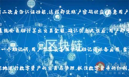 bijiao/bijiao
IM钱包, 数字货币, PC端, 区块链/guanjianci

IM钱包PC端口的全面介绍
随着数字货币的快速发展，越来越多的人开始关注如何安全、便捷地管理自己的数字资产。在这个背景下，IM钱包作为一种新兴的数字钱包，逐渐受到了广泛关注。为了满足用户日益增长的需求，IM钱包推出了PC端口，旨在为用户提供更加稳定与安全的管理体验。

什么是IM钱包？
IM钱包是数字资产管理中的一种创新工具，旨在为用户提供高效、安全及便捷的数字货币交易服务。IM钱包支持多种数字货币，包括比特币、以太坊等主流币种，同时也能够满足其他一些小众币种的管理需求。用户可以通过IM钱包轻松查看数字资产的实时行情，并进行监控与交易。

IM钱包PC端口的特点
IM钱包的PC端口拥有多个显著特点。首先，PC端提供了更大的交易界面，更加易于浏览和管理。在PC端，用户可以通过鼠标操作来实现更加精确的交易；其次，PC端的安全性相对手机端要高，用户可以在防火墙、杀毒软件的保护下进行交易；最后，IM钱包的PC端口可以与众多区块链应用进行连接，炫酷的界面和用户体验也让IM钱包在同行中具备竞争优势。

IM钱包PC端口的使用指南
下文将详细介绍如何下载安装IM钱包PC端口、创建钱包、进行交易、查看账户信息等操作步骤。首先，用户需要访问IM钱包的官方网站，找到PC端下载链接，并根据提示完成下载与安装。安装完成后，用户可以创建一个新的钱包，或者导入已有的钱包备份文件，这样用户即可开始管理自己的数字资产。

IM钱包PC端口的安全性分析
安全性是IM钱包最为重要的功能之一。在数字货币资产中，许多用户由于缺乏安全防范意识而遭受损失。IM钱包PC端口提供了多重安全措施，包括但不限于：强密码保护、二次身份验证、交易确认以及备份功能等。通过这些措施，用户可以有效保障其数字资产的安全性和完整性。

IM钱包的优势与不足
IM钱包的优势在于其操作的便捷性与安全性，同时，它对于新手用户十分友好，帮助用户更好地理解数字资产交易的复杂性。然而，它也并非无懈可击。缺乏对于某些小众币种的支持可能会让一些特定用户感到失望。此外，IM钱包在某些情况下会受到网络拥堵的影响，导致交易延迟。

IM钱包社区互动与支持
为了增强用户体验，IM钱包设立了专门的社区支持平台，用户可以在此平台上与其他用户进行互动，分享经验，询问问题等。官方还定期组织线上线下的活动，加深用户对产品的认识和理解。通过与其他用户的交流，用户常常可以得到一些实用的使用技巧和经验。

IM钱包的未来发展方向
IM钱包在未来的发展中，可能会朝着多方面进行扩展。比如，增加更多的币种支持、推出更为智能化的投资分析工具、提高用户界面的友好性及可操作性等。此外，IM钱包也可能探索跨链技术和去中心化金融(DeFi)领域，以便更好地服务用户需求。

常见问题解答
在使用IM钱包的过程中，用户可能会遇到一些问题。以下是一些常见的问题及其解答。

1. IM钱包如何保证安全性？
IM钱包采取了一系列安全措施来确保用户的数字资产安全。首先，用户的私钥在钱包中由本地管理，尽可能避免了在线泄露的风险。其次，IM钱包强烈建议用户启用二次身份认证功能，这样即使账户密码被盗，恶意用户也无法完成交易。与此同时，用户还可以定期备份钱包和设置复杂强度的密码，以最大程度地降低潜在风险。以上安全措施是IM钱包能够保障用户资产安全的基础。

2. 如何在IM钱包PC端口进行交易？
在IM钱包的PC端口进行交易相对简单。首先，用户需要登陆并进入钱包主界面，查看各类币种的行情。在选择目标币种后，用户可以输入要交易的数量和相应价格，系统会自动计算出交易金额。确认信息无误后，用户即可提交交易。IM钱包的交易确认一般处于较快的状态，但在高流量时段也可能出现延迟情形。此外，用户还应注意寻找最优价格，以最大限度降低交易成本。

3. 什么是IM钱包的备份和恢复功能？
备份和恢复功能是IM钱包中的一个重要组成部分。备份可以保护用户钱包中的资产，防止因设备损坏、丢失或被盗所导致的资产损失。用户在创建钱包时，将会生成一个助记词，用户需要妥善保管该助记词以备后用。当需要恢复钱包时，用户只需输入助记词，IM钱包便会根据此信息重建钱包账户。在使用过程中，用户还可以根据需要进行多次备份，以增强安全性。

总结
IM钱包PC端口为用户提供了一种高效、安全的数字资产管理方式，是数字货币爱好者和投资者不可或缺的助手。通过对IM钱包的全面了解，用户可以更自信、更从容地进行数字资产的交易与管理，抓住数字货币的红利。随着数字货币市场的不断扩展，IM钱包无疑将在未来的发展中继续扮演重要角色。