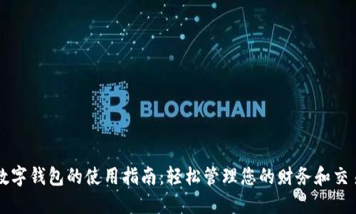 数字钱包的使用指南：轻松管理您的财务和交易
