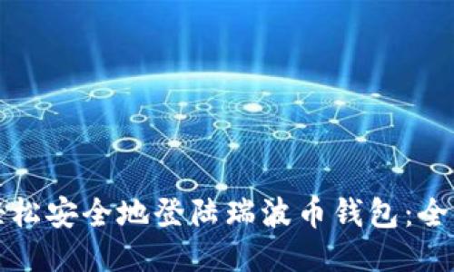 如何轻松安全地登陆瑞波币钱包：全面指南