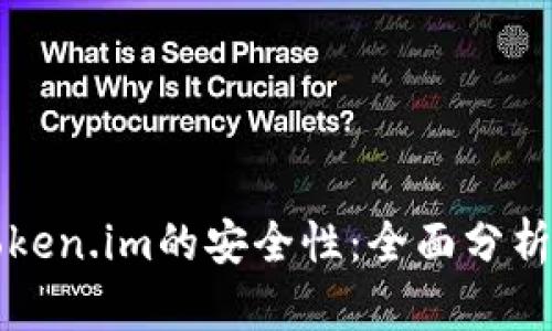 如何评估Token.im的安全性：全面分析与用户指南