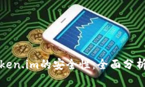 如何评估Token.im的安全性：全面分析与用户指南