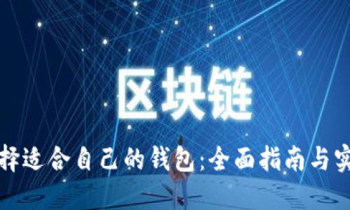 如何选择适合自己的钱包：全面指南与实用技巧