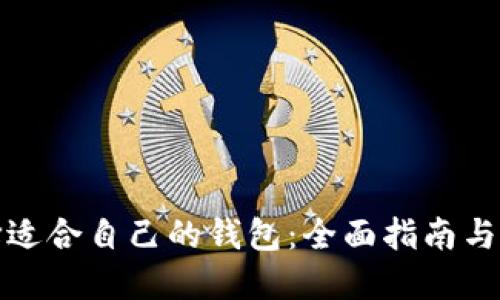 如何选择适合自己的钱包：全面指南与实用技巧