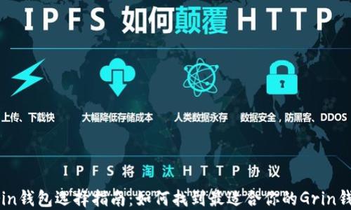 
Grin钱包选择指南：如何找到最适合你的Grin钱包