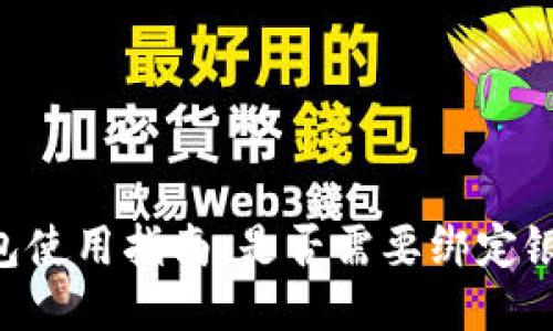 IM钱包使用指南：是否需要绑定银行卡？