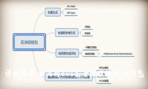 详细指南：如何将EOS安全地提现到IM钱包
