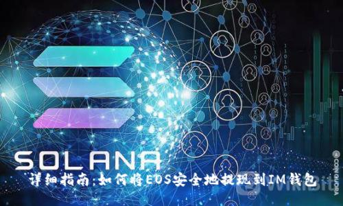详细指南：如何将EOS安全地提现到IM钱包