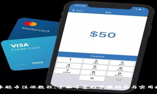 中本聪币注册教程：全面丰富的步骤指南与实用技巧