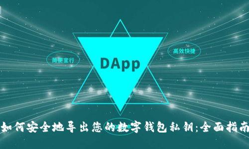 如何安全地导出您的数字钱包私钥：全面指南