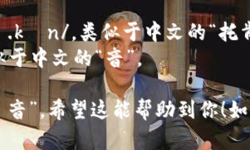 “token.im”这个词组可以按字母逐个发音，具体的发音如下：

- “token”发音为 /ˈtoʊ.kən/，类似于中文的“托肯”。
- “im”发音为 /ɪm/，类似于中文的“音”。

结合一起，可以读作“托肯·音”。希望这能帮助到你！如果有其他问题，请随时提问。