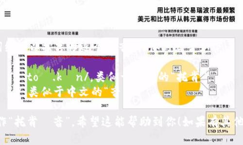 “token.im”这个词组可以按字母逐个发音，具体的发音如下：

- “token”发音为 /ˈtoʊ.kən/，类似于中文的“托肯”。
- “im”发音为 /ɪm/，类似于中文的“音”。

结合一起，可以读作“托肯·音”。希望这能帮助到你！如果有其他问题，请随时提问。