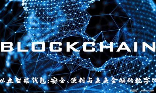 探索以太智能钱包：安全、便利与未来金融的数字化转型