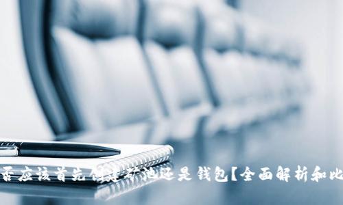 是否应该首先创建矿池还是钱包？全面解析和比较