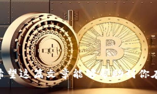: 保护你的资产安全：如何应对ImToken提示地址风险的全面指南

ImToken, 地址风险, 数字货币, 安全防护/guanjianci

概述
在数字货币的迅速发展中，数字资产的安全问题日益引起用户的重视。ImToken作为一种常用的数字货币钱包，提供了一系列的安全功能来保护用户的资产。然而，用户在使用ImToken时，可能会遇到提示地址风险的警告。这种警告意味着相关地址可能与诈骗或不安全活动有关。了解如何应对这种风险以及如何保护自己的资产，对于每位数字货币投资者来说都是至关重要的。

1. ImToken钱包简介
ImToken是一个以太坊和ERC20代币钱包，最早由中国团队开发，现已发展成为全球知名的数字资产管理工具。它不仅支持多种数字货币的存储和管理，还提供去中心化交易所的访问功能。用户可以方便地发送和接收数字资产，查看实时市场行情，并参与各种区块链项目。

同时，ImToken在安全性上采取了一系列的技术措施，如不存储用户私钥、支持多重签名以及提供备份恢复功能等。这些措施为用户的资产安全提供了一定的保障。

2. 什么是地址风险警告？
当用户在ImToken钱包中进行转账或者添加新的收款地址时，系统可能会弹出“地址有风险”的提示。这一警告主要是基于以下几个方面的考虑：

一方面，ImToken可能会通过关联的地址数据库，识别出某个地址与已知的诈骗活动或洗钱行为有关。因此，系统会发出警告，提醒用户在进行交易前仔细核实地址的安全性。

另一方面，某些地址可能会因为被频繁报告为可疑地址，而被标记为有风险。即使某些地址本身可能是合法的，但由于历史原因，也可能陷入这种警告的泥潭中。这就要求用户在进行交易时需保持高度警惕，确保所使用的地址是安全可靠的。

3. 如何判断地址的安全性？
面对ImToken的地址风险提示，用户可以采取以下方法来判断地址的安全性：

h43.1 使用区块链浏览器/h4
用户可以借助区块链浏览器工具（如Etherscan）来查询相关地址的交易历史。这些平台能够提供每笔交易的详细信息，包括交易时间、交易金额、参与方地址等。通过分析这些信息，用户可以判断该地址是否与其他已知的诈骗或不法行为有关。

h43.2 查阅社区反馈/h4
很多用户在使用特定地址进行交易后，会在社交平台或加密货币论坛上分享他们的经历和反馈。搜索相关地址的使用经验，可以帮助用户做出更为全面的判断。此外，一些网站专门提供风险评估服务，会对特定地址进行评级，用户可以依据这些评级做决策。

h43.3 验证与可信方确认/h4
如果用户对某个地址的安全性存疑，可以寻求第三方或可信方的确认。例如，在进行大额转账时，最好事先与对方进行沟通，确保其钱包地址的正确性和安全性。同时，尽量与熟悉的地址进行交易，降低风险。

4. 遇到地址风险提示时应采取的措施
当ImToken提示地址有风险时，用户应该采取相应的措施来保护自己的资产:

h44.1 不盲目转账/h4
无论是主动转账还是接收支付，用户都应对系统发出的风险提示保持谨慎。在确定地址安全之前，切勿匆忙进行操作，尤其是涉及重要交易时。

h44.2 寻求专业帮助/h4
在存在风险的情况下，用户可以寻求专业的帮助或咨询。这包括向经验丰富的社区成员或加密货币专家请教，也可以咨询相关的法律人士了解潜在风险。

h44.3 合理分散资产/h4
为了降低因地址风险造成的损失，用户还可以考虑将资产分散存放于多个钱包中。这种策略可以降低单一钱包被标记风险的影响，并确保用户在遭遇地址风险时依然有其它资产可用。

5. 可能相关的问题

h4问题1: 如何处理被诬告的地址？/h4
在数字货币世界中，也常常发生因错误或误解导致地址被错误标记为高风险的情况。面对这类情况，用户应采取以下几个步骤:

ul
    listrong确认交易记录：/strong查阅该地址的交易历史，确保所有交易都是合法的。必要时，可以收集交易凭证以便日后使用。/li
    listrong联系社区：/strong与所在的交易所或钱包平台沟通，提供证据证实该地址的安全性，申请重新审查。/li
    listrong个人信息保护：/strong避免在社交网络上公开个人敏感信息，以免被攻击者利用。/li
/ul

h4问题2: 安全使用ImToken钱包的最佳实践是什么？/h4
为了确保使用ImToken钱包的安全性，用户可以考虑以下最佳实践:

ul
    listrong定期更新应用:/strong 确保每次使用前都更新到最新版本，以享受最新的安全补丁和功能。/li
    listrong设置强密码:/strong 使用包含字母、数字、特殊字符的复杂密码，并定期更换。/li
    listrong启用双重验证:/strong 开启所有可用的安全验证功能，确保账户层层保护。/li
/ul

h4问题3: 对于新手用户，如何避免地址风险的误导？/h4
新手用户在进入数字货币领域时，往往容易被复杂的信息所误导，尤其对于地址风险提示。以下几点建议可以帮助新用户更安全地使用数字钱包:

ul
    listrong学习基础知识:/strong 在使用钱包之前，先了解基本的区块链和加密货币知识，熟悉各种硬件和软件钱包的功能。/li
    listrong加入社区:/strong 加入相关的加密货币社区，参与讨论和学习，及时获得相关信息和反馈。/li
    listrong从小额开始:/strong 新用户在进入市场时，建议从小额投资开始积累经验，逐步提升对市场的理解。/li
/ul

总结
在数字货币的世界中，提高对地址风险的警惕性是每一位用户都应具备的素养。通过知识的积累和经验的沉淀，我们能够更好地识别、应对潜在的风险，保护自己的数字资产。希望这篇文章能够帮助到你在使用ImToken钱包时，理解和应对地址风险的挑战。