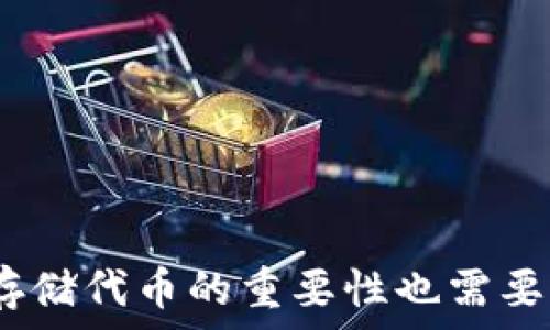   
  如何在 Token.im 上添加代币：全面指南 / 

关键词  
 guanjianci Token.im, 代币添加, 加密货币, 钱包管理 /guanjianci 

br

引言
在现代数字经济中，加密货币已经成为一种重要的资产类别。随着区块链技术的发展，各种代币层出不穷，而 Token.im 作为一款功能强大的数字货币钱包，提供了用户友好的接口，用于管理和交易各种加密资产。在本文中，我们将详细介绍如何在 Token.im 上添加代币，确保用户能够轻松管理自己的加密资产。同时，我们也将探讨一些相关的常见问题，帮助用户深入了解代币添加的相关细节。

Token.im 简介
Token.im 是一款安全、便捷的数字货币钱包，支持多种主流加密货币的存储和管理。用户可以通过该钱包轻松进行代币的接收、转账及交易。Token.im 提供了较高的安全性和易用性，适合不同级别的用户，包括初学者和经验丰富的投资者。钱包内置的代币添加功能使得用户可以轻松自定义和管理自己的代币，提升了使用的灵活性。

如何在 Token.im 添加代币
以下是添加代币的详细步骤：

h4步骤一：打开 Token.im 应用/h4
首先，确保您已经下载并安装了 Token.im 应用。打开应用后，您需要使用自己的钱包地址或助记词登录到您的账户。

h4步骤二：进入资产管理界面/h4
登录后，您将看到钱包的主界面。在这里，点击“资产”或“我的资产”选项，以进入资产管理界面。

h4步骤三：选择添加代币/h4
在资产管理界面，您会看到一个“添加代币”或“添加资产”的按钮。点击这个按钮，您将看到各种可添加代币的列表。

h4步骤四：选择所需的代币/h4
在可添加的代币列表中，浏览您想要添加的代币。您可以通过滚动列表或使用搜索功能来快速找到特定的代币。如果您在列表中没有找到您想要的代币，您还可以手动输入代币合约地址来添加。

h4步骤五：确认并添加代币/h4
选择好代币后，系统会要求您确认相关信息，包括代币名称、符号和合约地址。确保所有信息准确无误后，点击“确认”以完成代币的添加。

代币添加注意事项
在添加代币时，有几个重要的注意事项需要牢记：

ul
  listrong确保合约地址正确：/strong输入合约地址时，务必仔细检查，错误的地址可能导致资产的不可找回。/li
  listrong确认代币的兼容性：/strong并非所有代币都与 Token.im 兼容。请查阅官方文档或社区了解支持的代币类型。/li
  listrong保持应用更新：/strong确保你使用的是 Token.im 的最新版本，以享受最新的功能和安全补丁。/li
/ul

常见问题解答

h4问题一：在 Token.im 上添加代币时，我遇到了错误提示，应该如何处理？/h4
在使用 Token.im 添加代币的过程中，用户可能会遇到各种错误提示，这些提示可能因为多种原因引发。以下是一些常见问题及其解决办法：

ul
  listrong提示：合约地址无效/strong：如果您看到这个提示，首先要检查您输入的合约地址是否存在拼写错误。合约地址必须是区块链网络上有效的地址。如果您不确定合约地址的正确性，可以访问相关代币的官方网站或社区寻找信息。/li
  listrong提示：网络连接失败/strong：这通常是由于网络不稳定导致的。请检查您的互联网连接，确保您设备的网络正常工作。可以尝试重启应用或设备，甚至切换网络环境。/li
  listrong提示：该代币不支持/strong：Token.im 可能不支持某些小众代币。在这种情况下，您可以考虑使用其他钱包或平台进行代币管理。/li
/ul

在解决以上问题后，如果仍然无法添加代币，建议用户访问 Token.im 的官方支持页面寻求专业帮助。同时，也可以在社区讨论区发帖，看看其他用户是否遇到类似问题并找到解决方法。

h4问题二：我可以在 Token.im 中添加所有类型的代币吗？/h4
在 Token.im 中，用户无法添加所有类型的代币。Token.im 主要支持基于以太坊和其他主流区块链的 ERC20 代币，以及其他几个兼容的主流代币。对于不在支持范围内的代币，用户是无法直接在 Token.im 上添加和管理的。

为了确保用户能够享受到最佳的使用体验，Token.im 对代币的支持进行了一定程度的筛选。这意味着，只有经过验证的、流通性较高的代币才会被列入支持列表。在添加代币之前，建议用户查看 Token.im 的官方网站或社区，了解支持的代币种类以及任何新的添加政策。

如果用户确实需要使用某个不支持的代币，可以考虑如下替代方案：

ul
  listrong使用其他钱包：/strong寻找一个能够支持您所需代币的钱包，并确保其安全性和用户口碑。/li
  listrong进行代币转换：/strong借助交易所将您持有的代币转换为 Token.im 支持的代币，以便于管理。/li
/ul

h4问题三：如何安全存储我在 Token.im 添加的代币？/h4
安全存储代币是所有加密货币用户必须重视的问题。尽管 Token.im 提供了一定的安全保护，但用户自身的保护措施同样至关重要。以下是一些有效的安全存储方法：

ul
  listrong开启双重验证：/strong在钱包设置中，登录时启用双重验证功能。这将增加一个额外的安全层，有效防止未授权访问。/li
  listrong定期备份助记词：/strong确保将您的助记词备份并保留在安全的位置。任何时候，助记词都是恢复钱包和资产的关键。/li
  listrong不与他人分享私人信息：/strong确保不要与他人分享您的密码、助记词和其他重要信息，防止账户被黑客侵入。/li
  listrong保持软件更新：/strong时时关注 Token.im 的更新，及时安装最新版本，以防止已知的安全漏洞被利用。/li
/ul

通过遵循上述最佳实践，用户可以显著提高在 Token.im 中存储代币的安全性，降低资产被盗或丢失的风险。

结论
总之，在 Token.im 上添加代币的过程相对简单，只需按照本文提供的步骤操作即可。然而，用户在添加代币时需关注合约地址的准确性，并了解平台对代币的支持情况。同时，对于安全存储代币的重要性也需要高度重视。希望本文能够为加密货币新手和经验丰富的投资者在使用 Token.im 过程中提供一点帮助和指导。