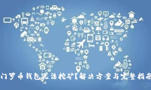 门罗币钱包无法挖矿？解决方案与完整指南