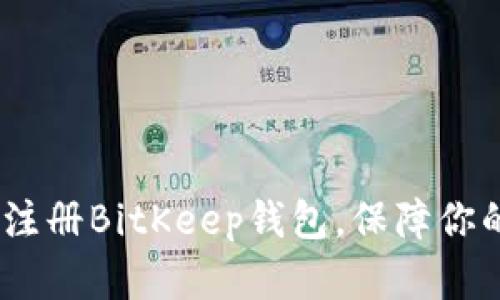 详尽指南：如何注册BitKeep钱包，保障你的数字资产安全