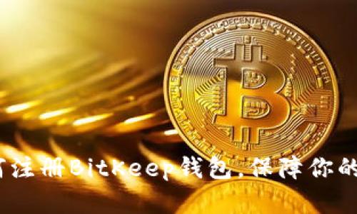 详尽指南：如何注册BitKeep钱包，保障你的数字资产安全