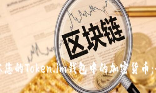 如何解冻您的Token.im钱包中的加密货币：全面指南