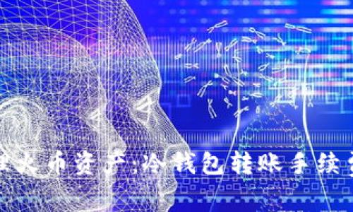 如何高效管理火币资产：冷钱包转账手续费及操作详解