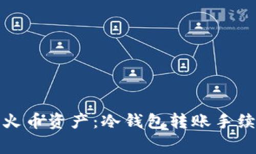 如何高效管理火币资产：冷钱包转账手续费及操作详解