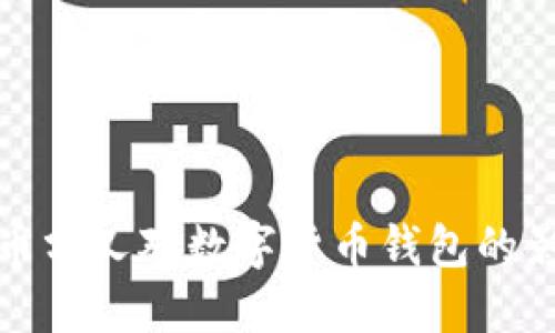 深入探讨比特币分叉对数字货币钱包的影响及未来趋势