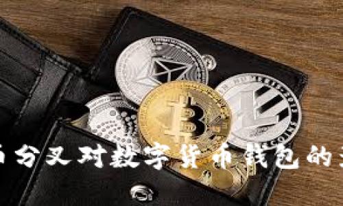 深入探讨比特币分叉对数字货币钱包的影响及未来趋势